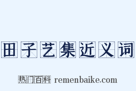 田子艺集近义词是什么意思的图片